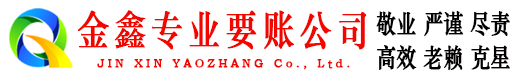 永嘉金鑫讨债公司